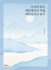 조선의 망조, 대한제국의 자멸, 대한민국의 위기 = Ruins of Joseon dynasty, self-destruction of the Korean empire, and total crisis' of Republic of Korea : a historical/philosophical analysis / 임양택 저