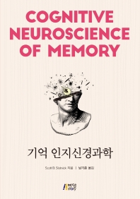기억 인지신경과학 / Scott D. Slotnick 지음 ; 남기춘 옮김
