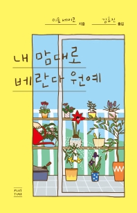 내 맘대로 베란다 원예 / 이토 세이코 지음 ; 김효진 옮김