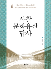 사찰 문화유산 답사 : 불교철학을 바탕으로 한 한국의 아름다운 사찰 33곳 순례기 / 한정갑 지음