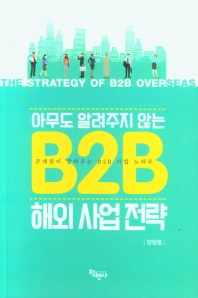 (아무도 알려주지 않는) B2B 해외 사업 전략 = The strategy of B2B overseas : 주재원이 알려주는 B2B 사업 노하우 / 양창열 지음