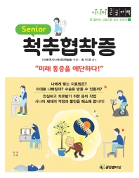 (Senior) 척추협착증 : 미래 통증을 예단하다! : 시니어 큰글자책 / 감수: 최지윤