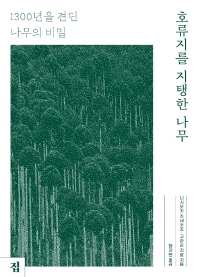 호류지를 지탱한 나무 : 1300년을 견딘 나무의 비밀 / 니시오카 츠네카즈, 고하라 지로 지음 ; 한지만 옮김