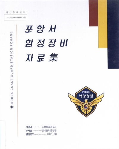 (포항서) 함정장비 자료集 / 포항해양경찰서 장비관리운영팀