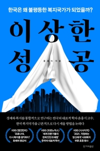 이상한 성공 : 한국은 왜 불평등한 복지국가가 되었을까? / 윤홍식 지음