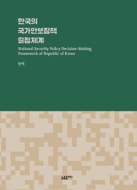 한국의 국가안보정책 결정체계 = National security policy decision-making framework of Republic of Korea / 글: 장혁