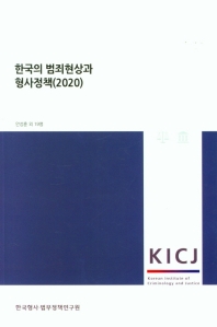 한국의 범죄현상과 형사정책, 2020 / 연구책임자: 안성훈 외 19명
