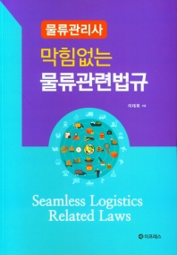(물류관리사) 막힘없는 물류관련법규 = Seamless logistics related laws / 이태희 지음