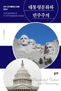 대통령문화와 민주주의 : 미국 13개 대통령도서관을 찾아서 = Presidential culture and democracy : an exploration of 13 US presidential libraries / 라윤도 지음