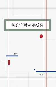 북한의 학교 문법론 / 저자: 이관규