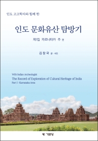 (인도 고고학자와 함께 한) 인도 문화유산 탐방기 = With Indian archeologist the record of exploration of cultural heritage of India. 제1-2집 / 김창국 글·사진