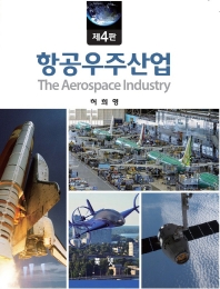 항공우주산업 = The aerospace industry / 저자: 허희영
