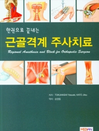(한권으로 끝내는) 근골격계 주사치료 = Regional anesthesia and block for orthopedic surgeon / 저자: Tokuhashi Yasuaki, Kato Jitsu ; 역자: 송영동