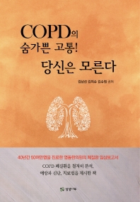 COPD의 숨가쁜 고통! 당신은 모른다 / 김남선, 김지수, 김수정 공저