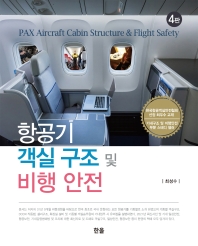 항공기 객실 구조 및 비행 안전 = PAX aircraft cabin structure & flight safety / 저자: 최성수