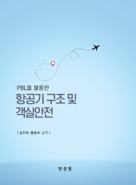 (PBL을 활용한) 항공기 구조 및 객실안전 / 김지아, 홍윤희 공저