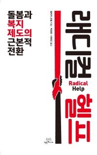 래디컬 헬프 : 돌봄과 복지제도의 근본적 전환 / 힐러리 코텀 지음 ; 박경현, 이태인 옮김