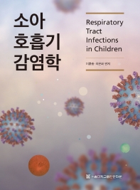 소아 호흡기 감염학 = Respiratory tract infections in children / 이환종, 최은화 편저