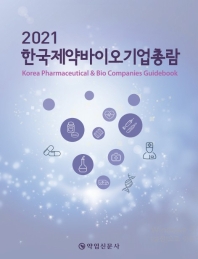 한국제약바이오기업총람 = Korea's pharmaceutical & bio companies guidebook. 2021 / 약업신문사
