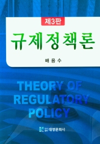 규제정책론 = Theory of regulatory policy / 지은이: 배용수