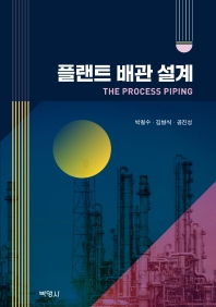 플랜트 배관 설계 = The process piping / 지은이: 박철수, 김병식, 공진성