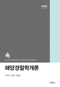 해양경찰학개론 = An introduction to coast guard science / 지은이: 박주상, 김경락, 윤성현