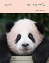 아기 판다 푸바오 = Baby panda Fubao : 장난꾸러기 푸바오의 성장 포토 에세이 / 에버랜드 동물원 글·사진