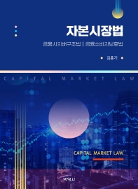 자본시장법 = Capital market law : 금융사지배구조법 | 금융소비자보호법 / 지은이: 김홍기