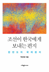 조선이 한국에게 보내는 편지 : 한반도의 국제정치 / 박건영 지음