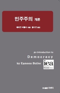 민주주의 개론 / 에이먼 버틀러 지음 ; 황수연 옮김