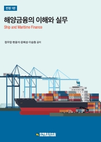 해양금융의 이해와 실무 = Ship and maritime finance / 저자: 정우영, 현용석, 윤희성, 이승철