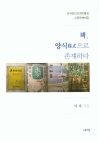 책, 양식(樣式)으로 존재하다 : 한국문인인장박물관 소장본해제집 / 이호 지음