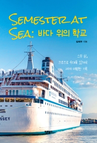 Semester at sea : 바다 위의 학교 : 스무 살, 크루즈로 4대륙 12개국 세계 여행한 기록 / 임태우 지음