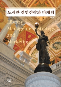 도서관 경영전략과 마케팅 = Library management strategy and marketing / 저자: 이용재