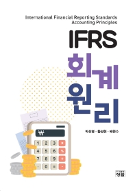 (IFRS) 회계원리 = International Financial Reporting Standards accounting pricniples / 저자: 박선영, 황성현, 배한수