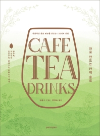 차로 만드는 카페 음료 = Cafe tea drinks : 독창적인 음료 메뉴를 완성하는 120가지 방법 / 향음가 지음 ; 백현숙 옮김