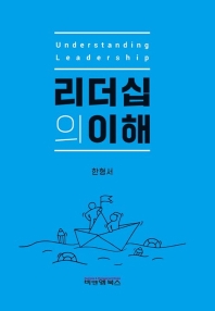 리더십의 이해 = Understanding leadership / 저자: 한형서