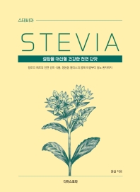 스테비아 = Stevia : 설탕을 대신할 건강한 천연 단맛 : 큰글자책 / 윤실 지음