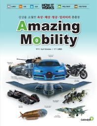 어메이징 모빌리티 = Amazing mobility : 상상을 초월한 육상·해상·항공·밀리터리 총출동 / 에디터: April Madden ; 번역: 김재휘