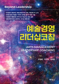 예술경영리더십 코칭 = Arts management leadership coaching / 지은이: 박정배, 박양우, 정재완