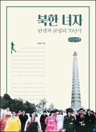 북한 녀자 : 탄생과 굴절의 70년사 : 큰글씨책 / 지은이: 박영자