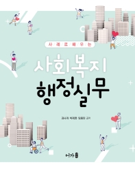 (사례로 배우는) 사회복지 행정실무 / 김나리, 박재영, 임종린 공저