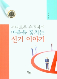 (까다로운 유권자의 마음을 훔치는) 선거 이야기 / 김혜성 지음