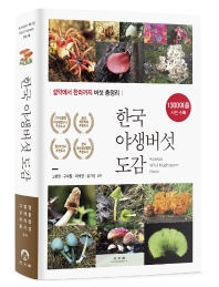 한국 야생버섯 도감 = Korean wild mushroom book : 설악에서 한라까지 버섯 총정리 / 고평열, 구재필, 최석영, 홍기성 공저