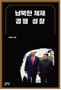 남북한 체제 경쟁 성찰 / 지은이: 구해우