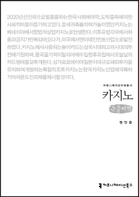카지노 : 큰글씨책 / 지은이: 정인준