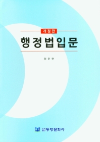 행정법입문 / 지은이: 정준현