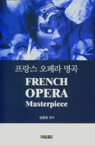 프랑스 오페라 명곡 = French opera masterpiece / 김종로 편저
