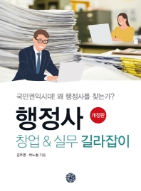 행정사 창업 & 실무 길라잡이 : 국민권익시대! 왜 행정사를 찾는가? / 김우영, 박노철 지음