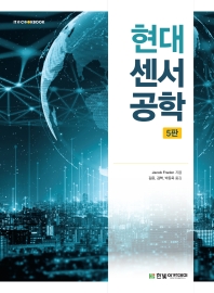 현대 센서공학 / Jacob Fraden 지음 ; 김윤, 김혁, 박동욱 옮김